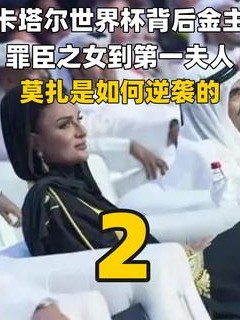 卡塔尔世界杯背后的金主,从罪臣之女成为王后,莫扎是如何逆袭的?(中)