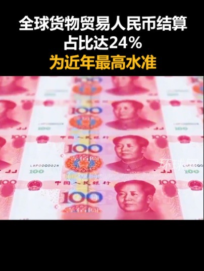 全球货物贸易人民币结算占比达24%,为近年最高水准