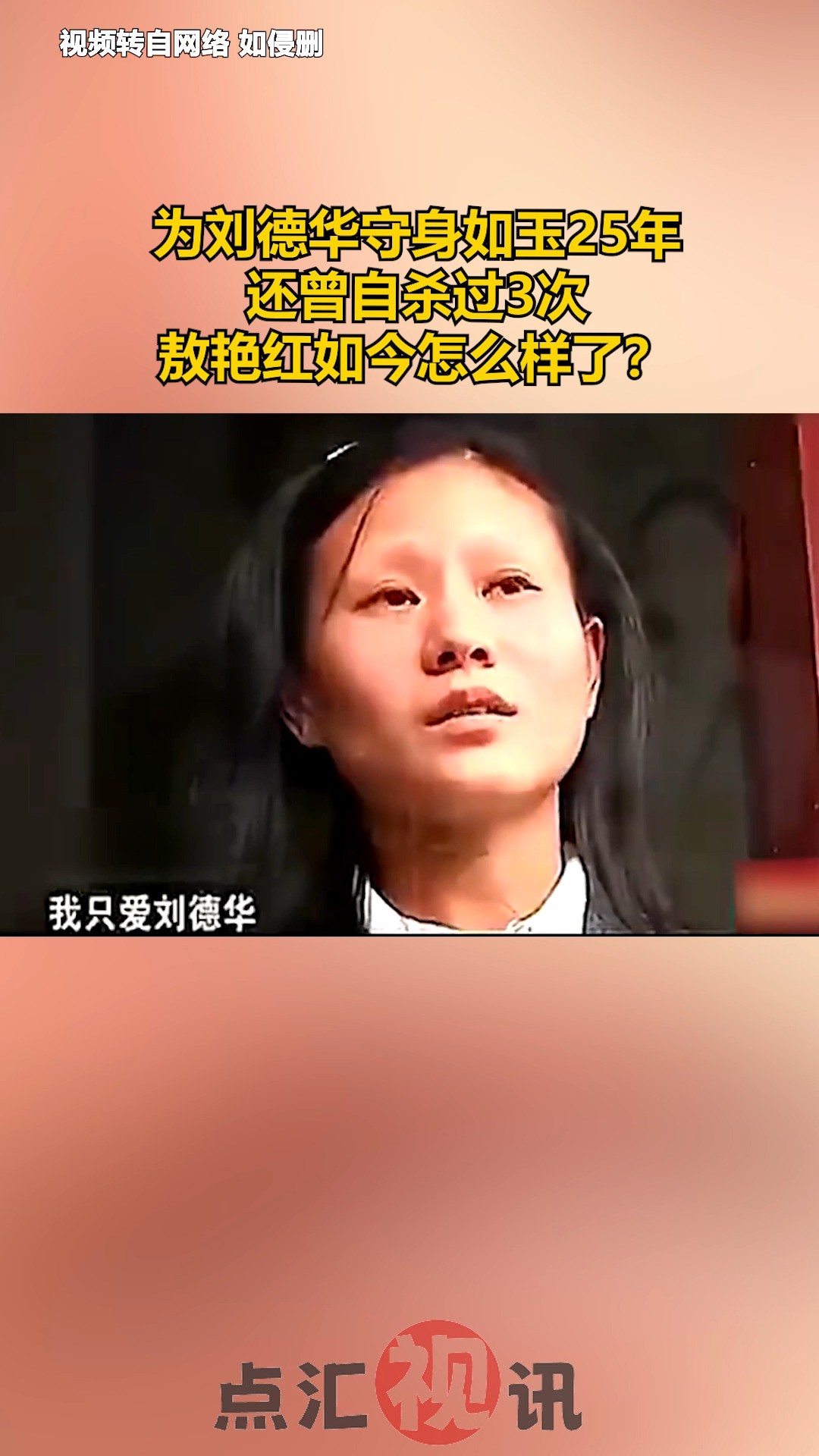 为刘德华守身如玉25年,还曾自杀过3次,敖艳红如今怎么样了?