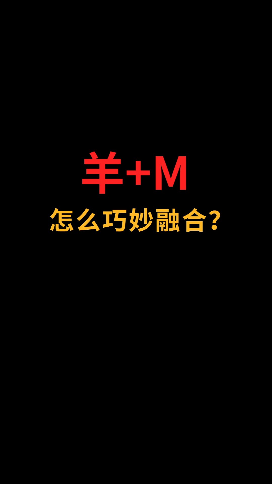 羊和M怎么巧妙融合?#logo设计#创业#商标设计