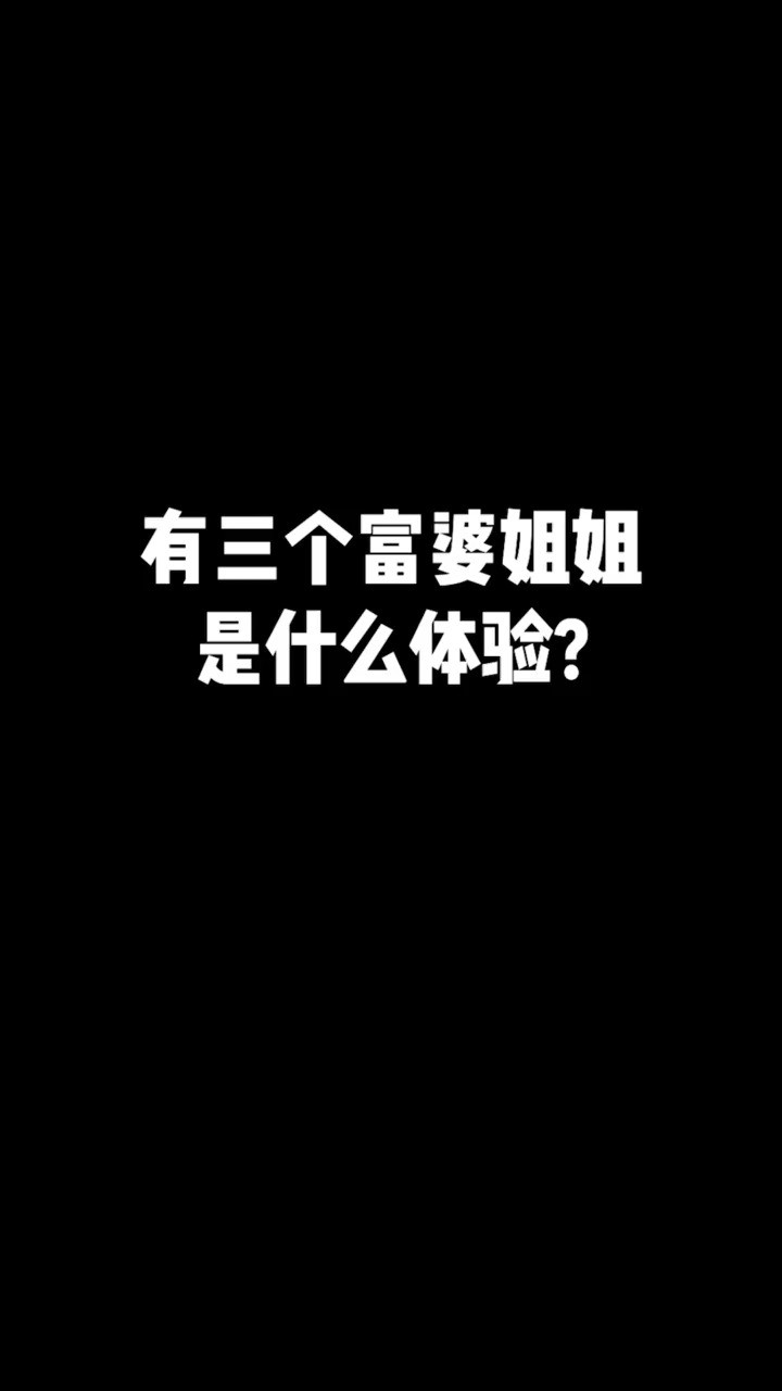 让我康康有多少人羡慕我的姐姐~