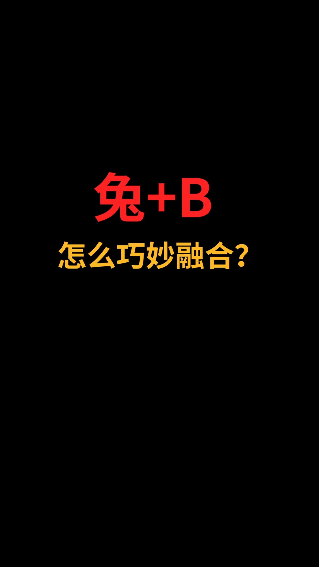 兔和B怎么巧妙融合?#logo设计#创业#商标设计