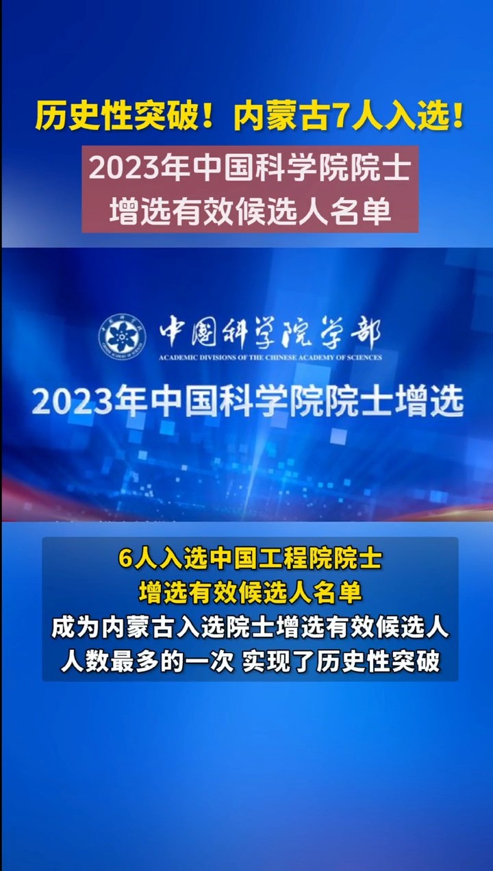 历史性突破!内蒙古7人成为两院院士增选有效候选人(来源:内蒙古日报)