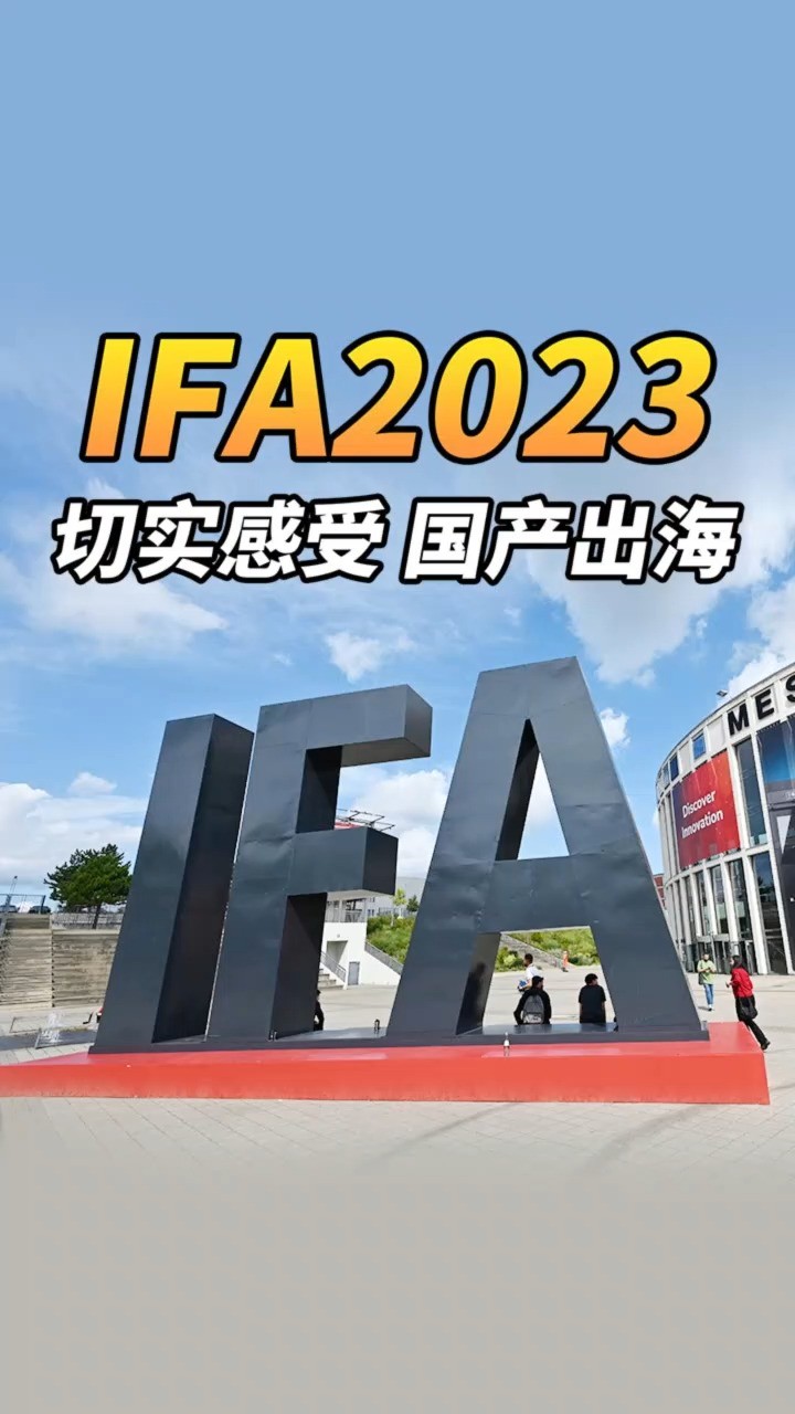 中国品牌齐聚柏林,我们看到了中国制造的实力!直击IFA2023#IFA2023 #IFA #美的 #长虹 #追觅 #石头 #海信 #海尔 #荣耀 #柏林国际消费电子展