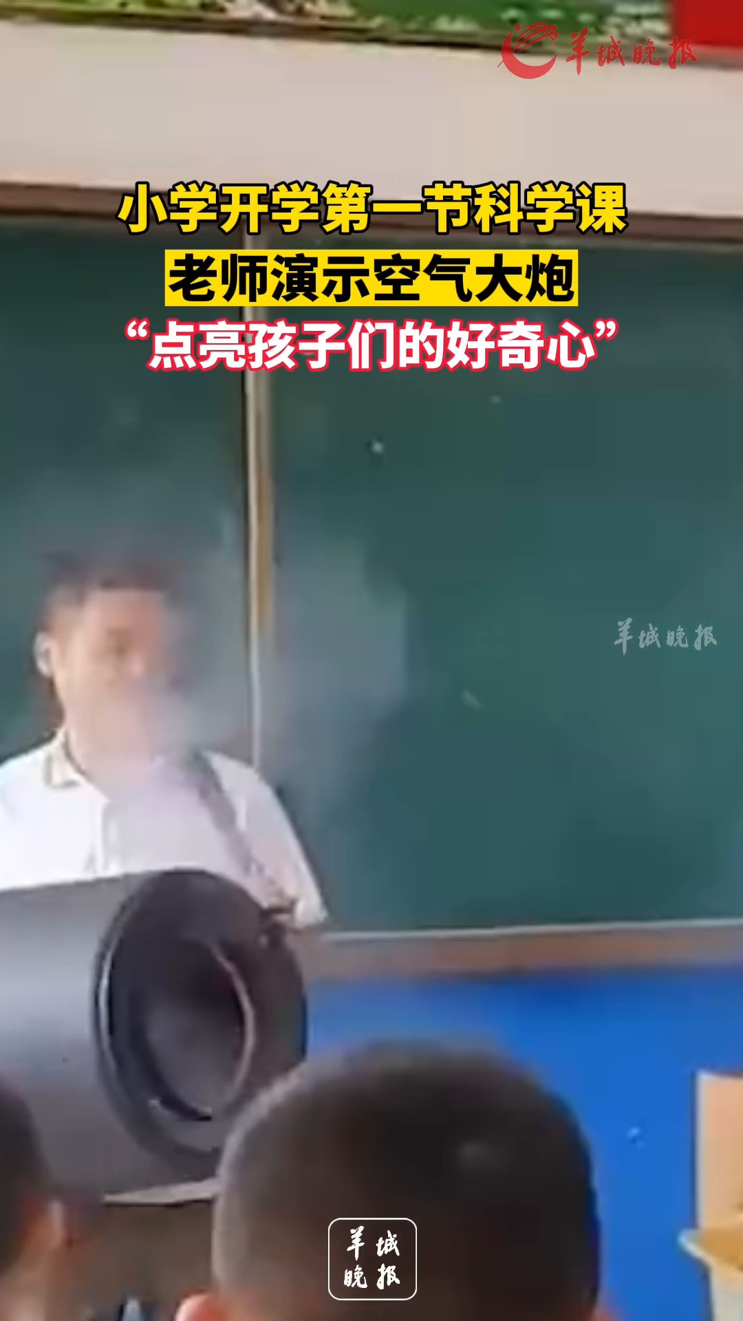 小学开学第一节科学课,老师演示空气大炮, “点亮孩子们的好奇心”.