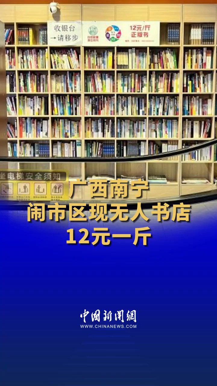 广西南宁闹市区现无人书店 12元一斤