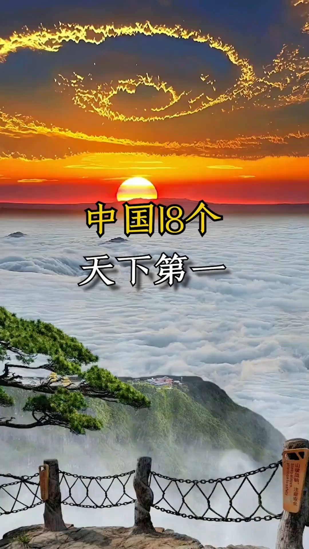 中国18个被誉为天下第一的景点,你都知道几个?