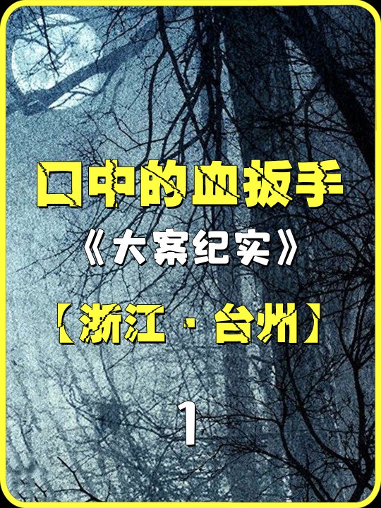 花季女孩惨死车库,喉咙里竟被插入扳手,她究竟经历了什么?#真实事件 