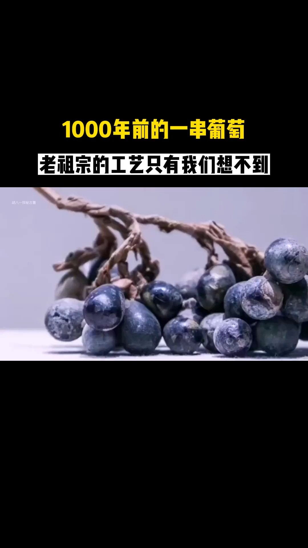 1000多年前的北宋玻璃葡萄,做工太逼真,工艺至今是迷