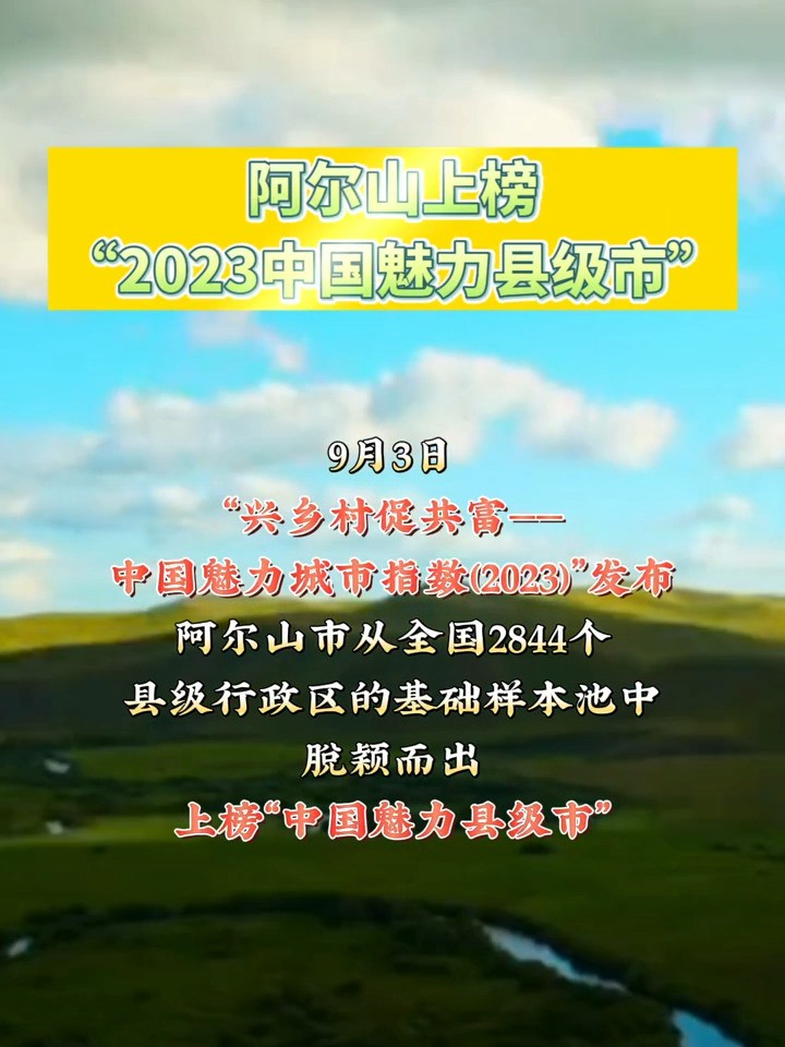 阿尔山上榜“2023中国魅力县级市(来源:内蒙古日报)