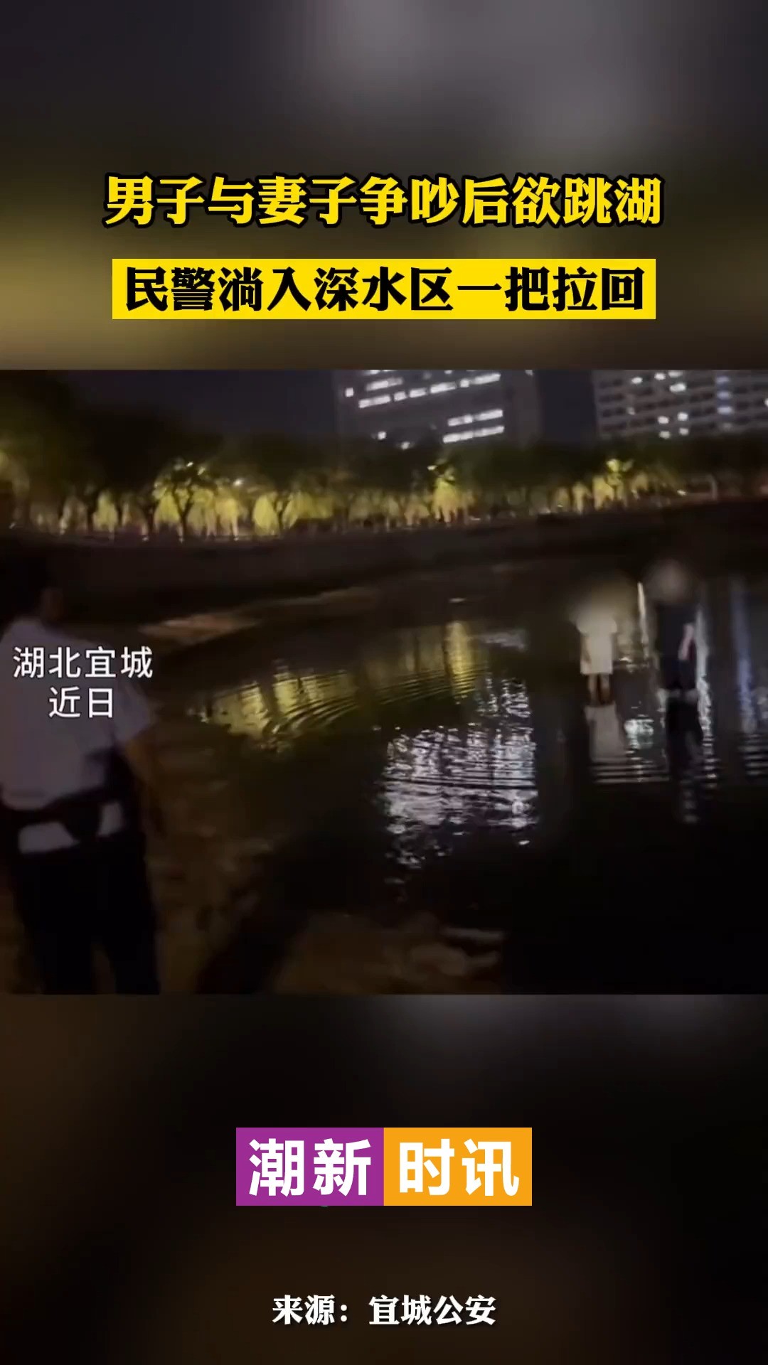 男子与妻子争吵后欲跳湖 民警淌入深水区一把拉回(编辑:许怡航;审核:刘澄芮 王大春)