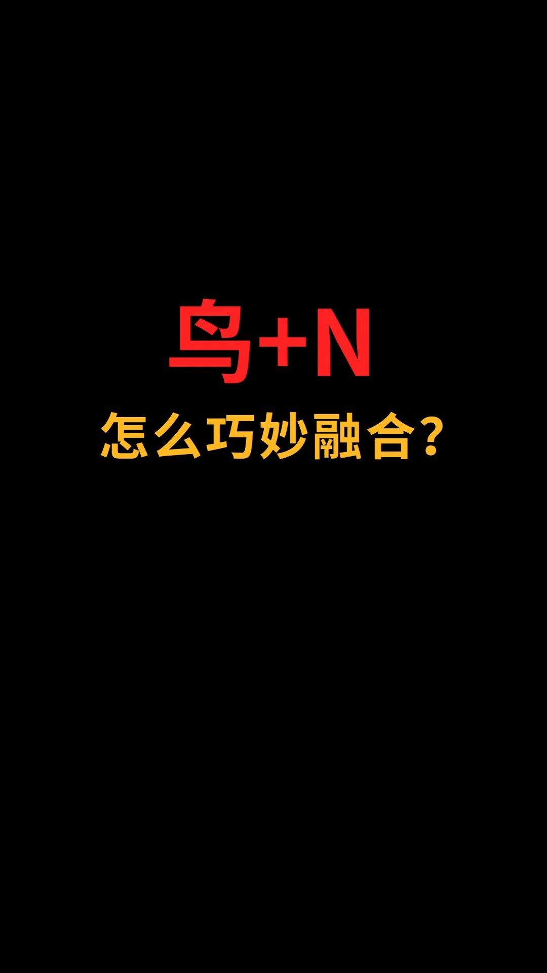 鸟和N怎么巧妙融合?#logo设计#创业#商标设计