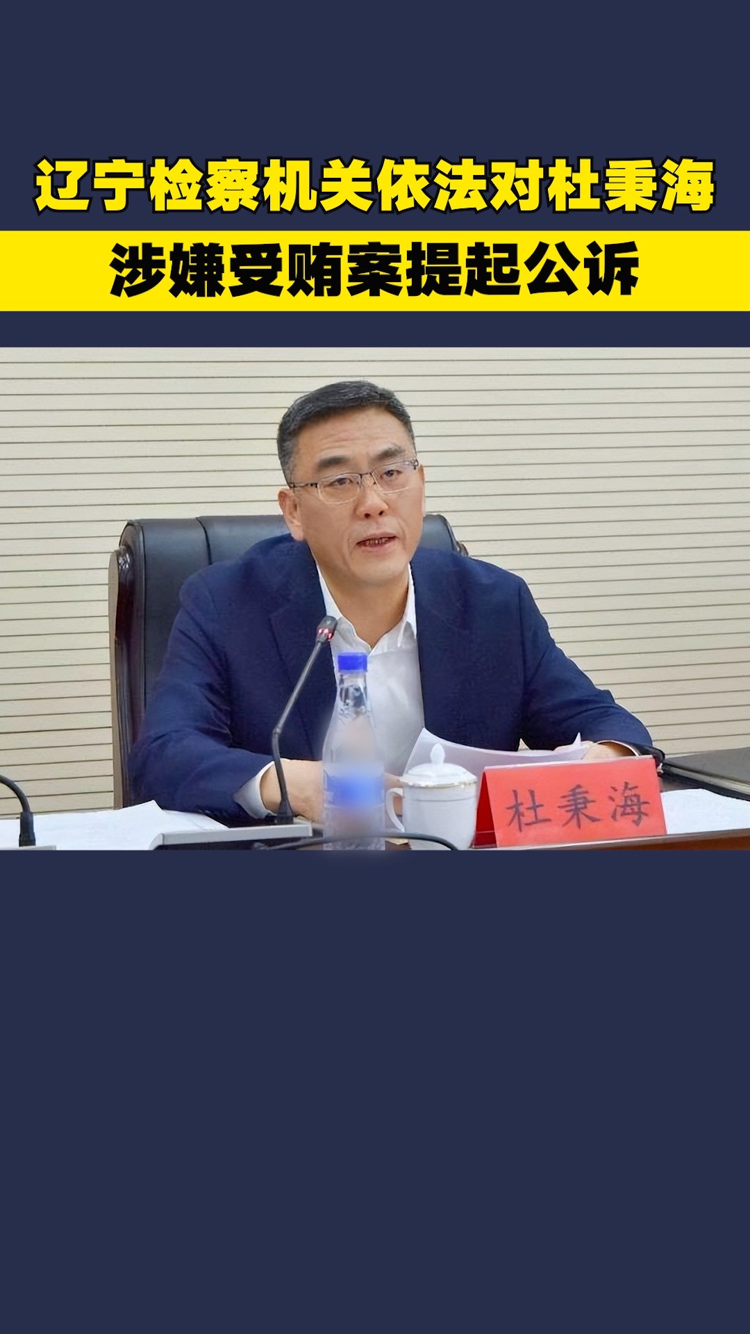 辽宁检察机关依法对杜秉海涉嫌受贿案提起公诉