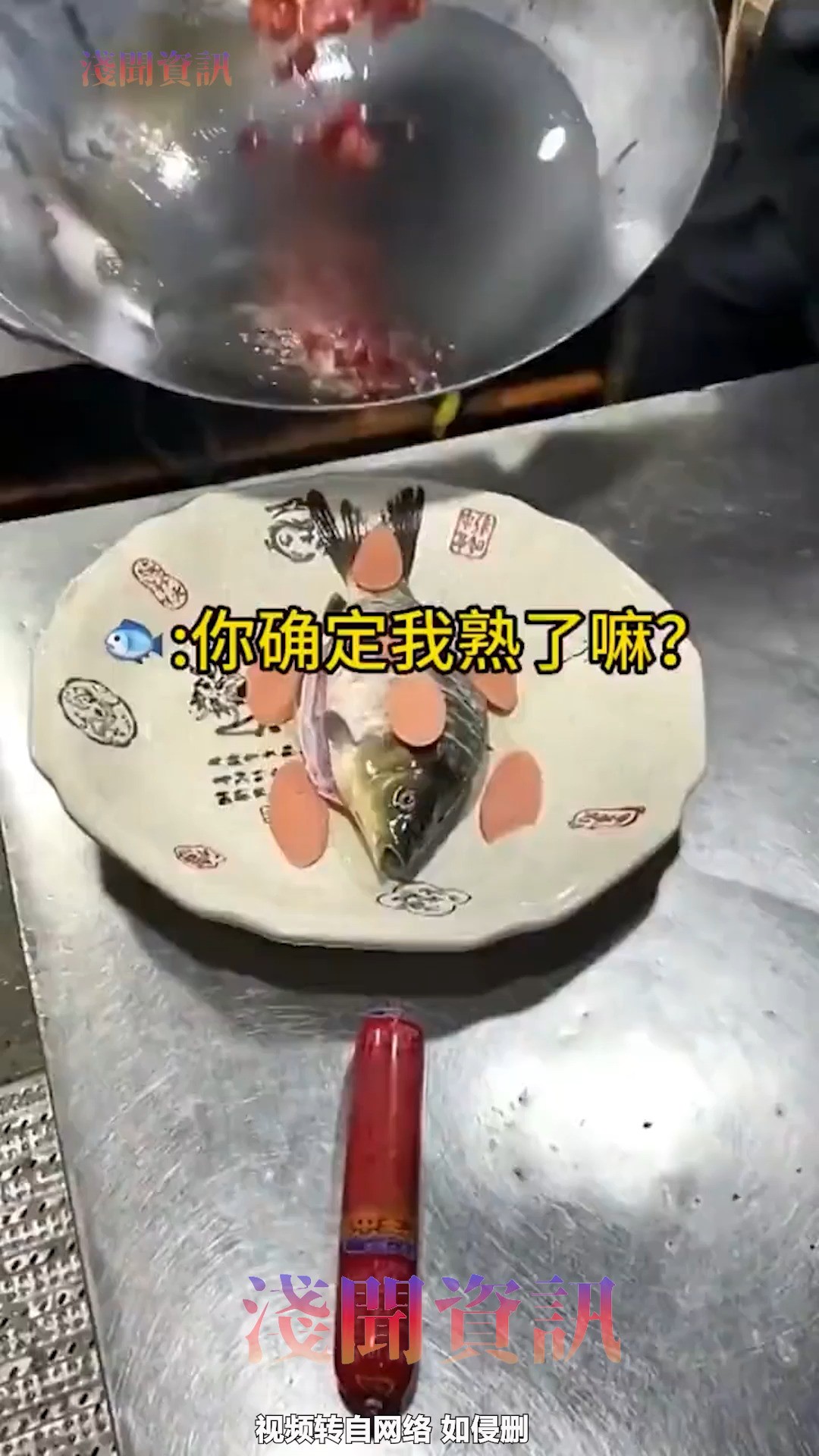 确定这鱼熟了? 