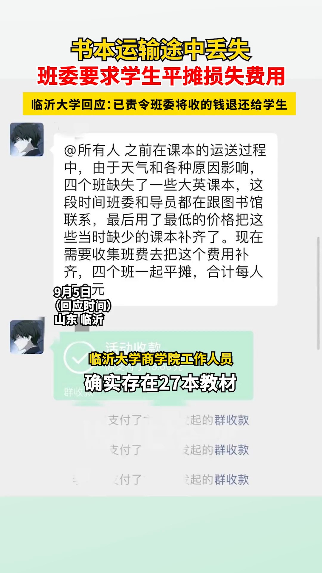 9月5日(回应时间)山东临沂,书本运输途中丢失,班委要求学生平摊损失费用.临沂大学回应:已责令班委将收的钱退还给大家