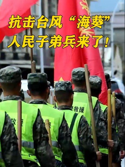 抗击台风“海葵”,人民子弟兵来了!#人民子弟兵 #抗击台风 #海葵 (作者:薛东东、刘宇鑫、梁瑞国、叶根根 编辑:刘坚)