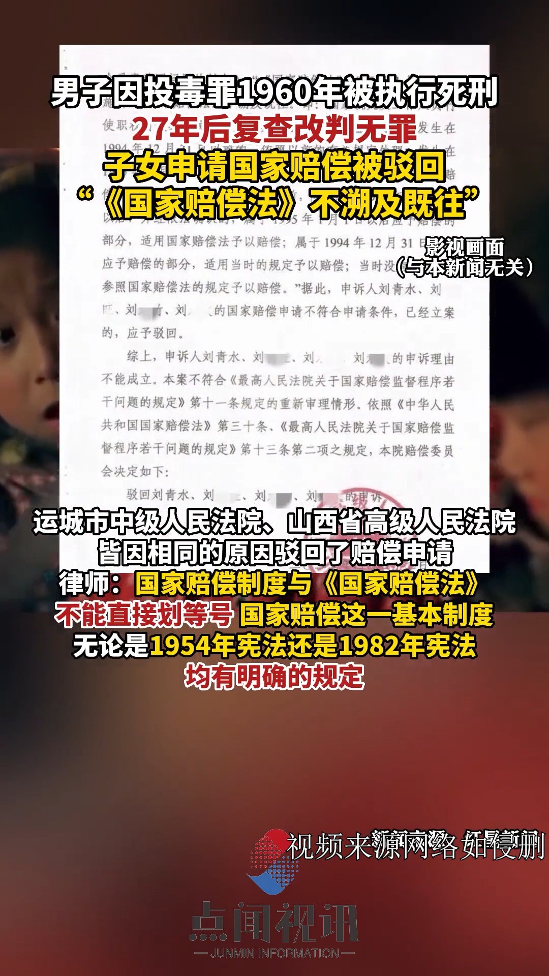 山西省临猗县.男子因投毒罪1960年被执行死刑,27年后复查改判无罪,子女申请国家赔偿被驳回, “《国家赔偿法》不溯及既往”. 