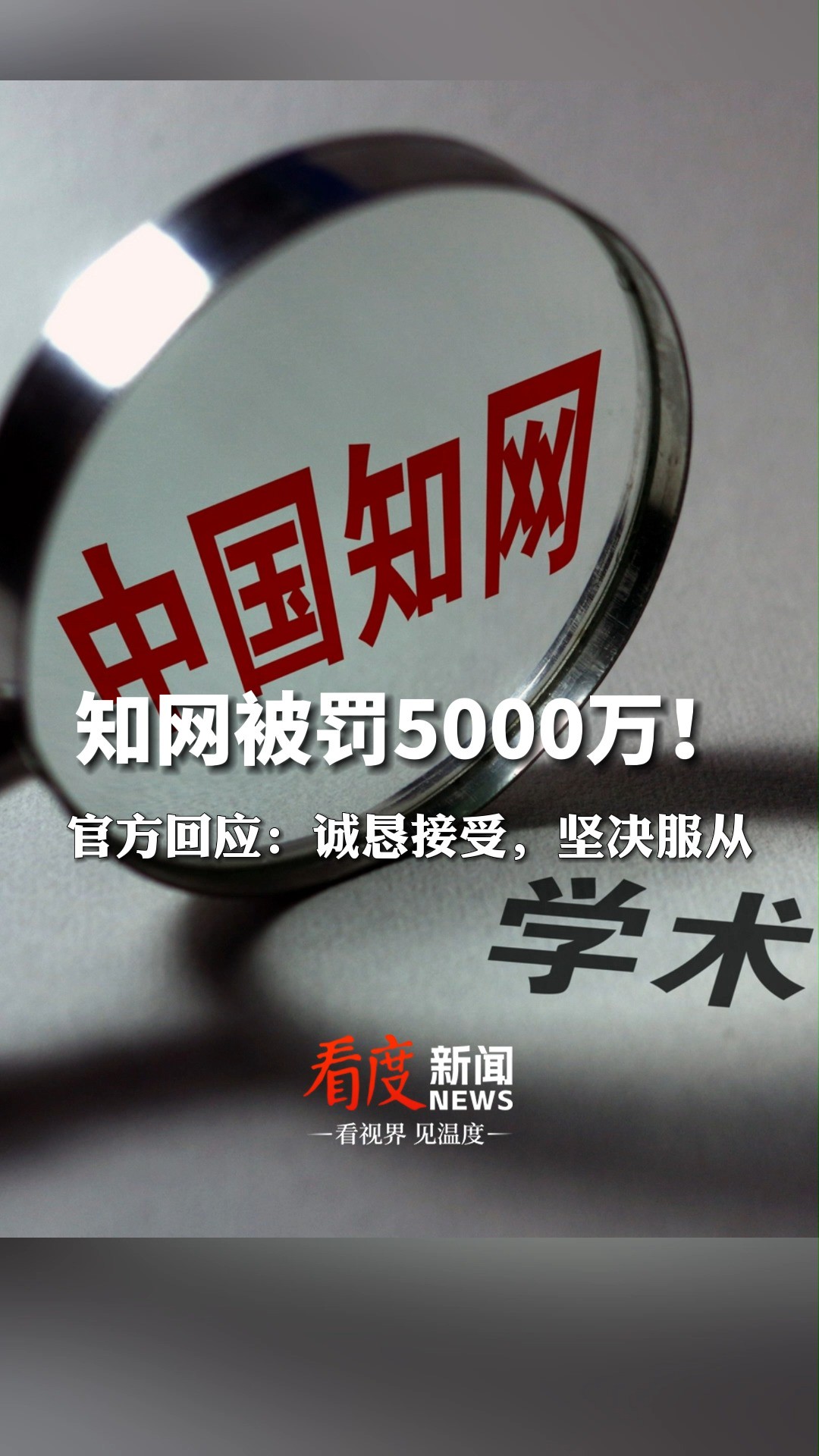 9月6日,#知网回应被罚5000万 :诚恳接受,坚决服从! #知网