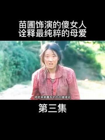 23. 苗圃破尺度饰演傻女人.诠释了最纯粹的母爱