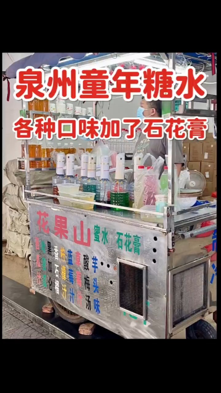 在泉州遇到各种口味的糖水了,加入科技、石花膏、蜂蜜水等等制作而成 #神评即是标题 #百万视友赐神评 