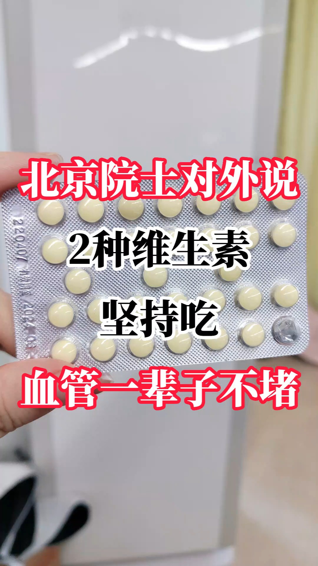 北京院士对外说,2种维生素坚持吃,血管一辈子不堵