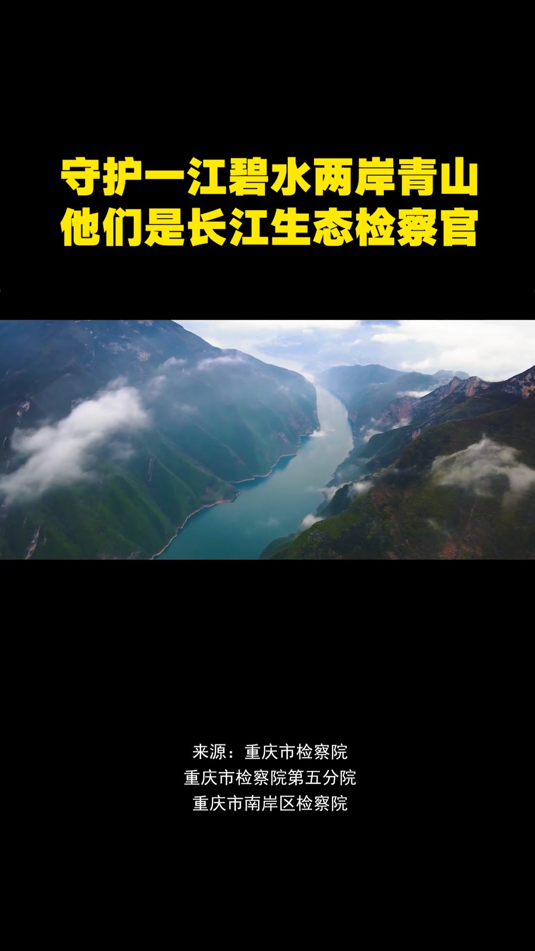 守护一江碧水两岸青山,他们是长江生态检察官