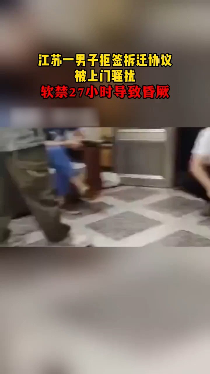 痛心疾首:男子因拒签拆迁协议被骚扰软禁,百姓不是这么好欺负的!