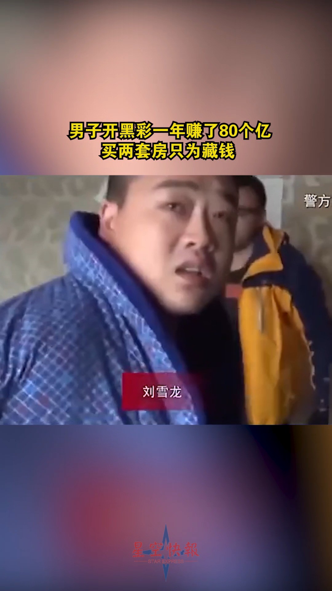 男子开黑彩一年时间赚了80个亿买两套房只为藏钱.