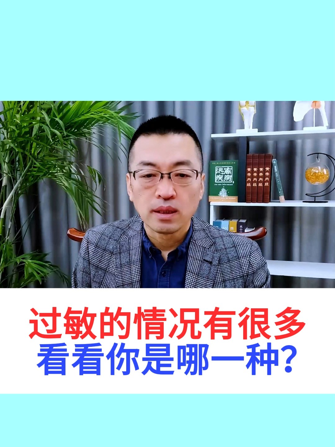 过敏的情况有很多,看看你是哪一种?#过敏#健康科普 