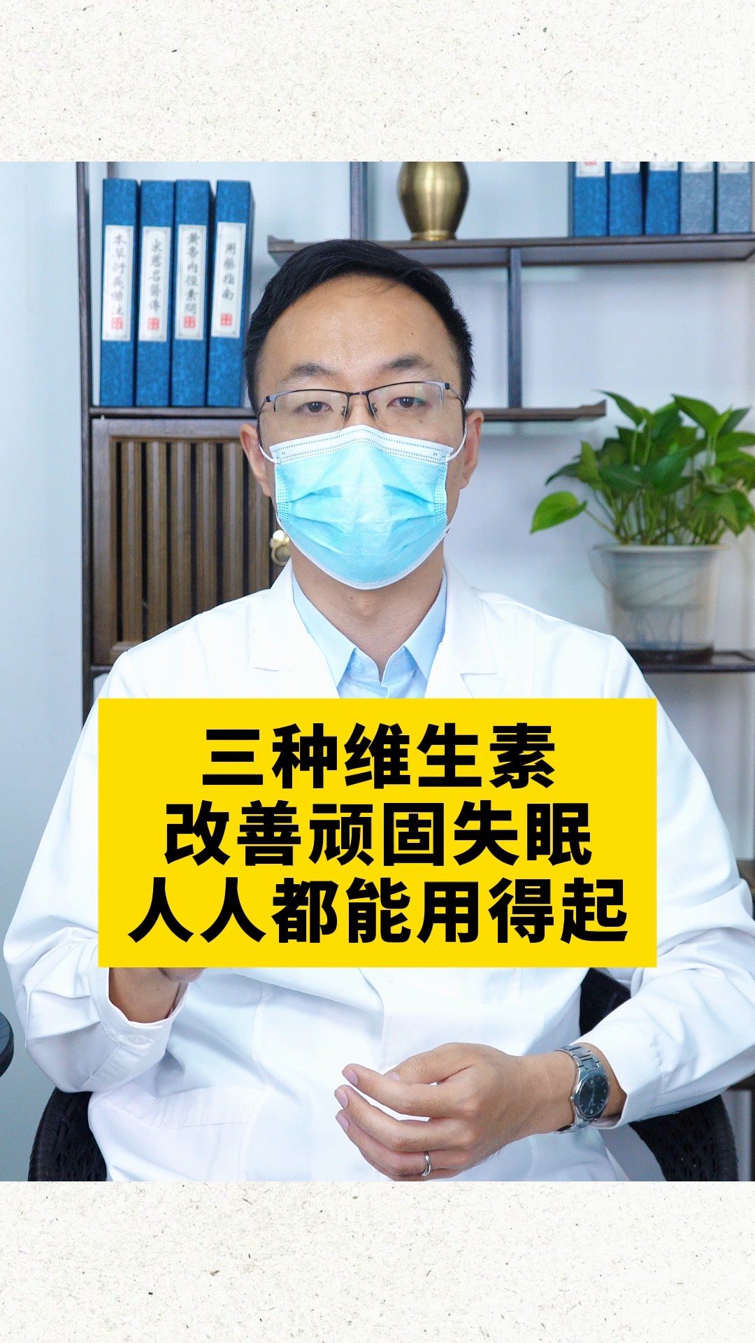 三种维生素 改善顽固 人人都能用得起#失眠失眠 #中医 #健康科普