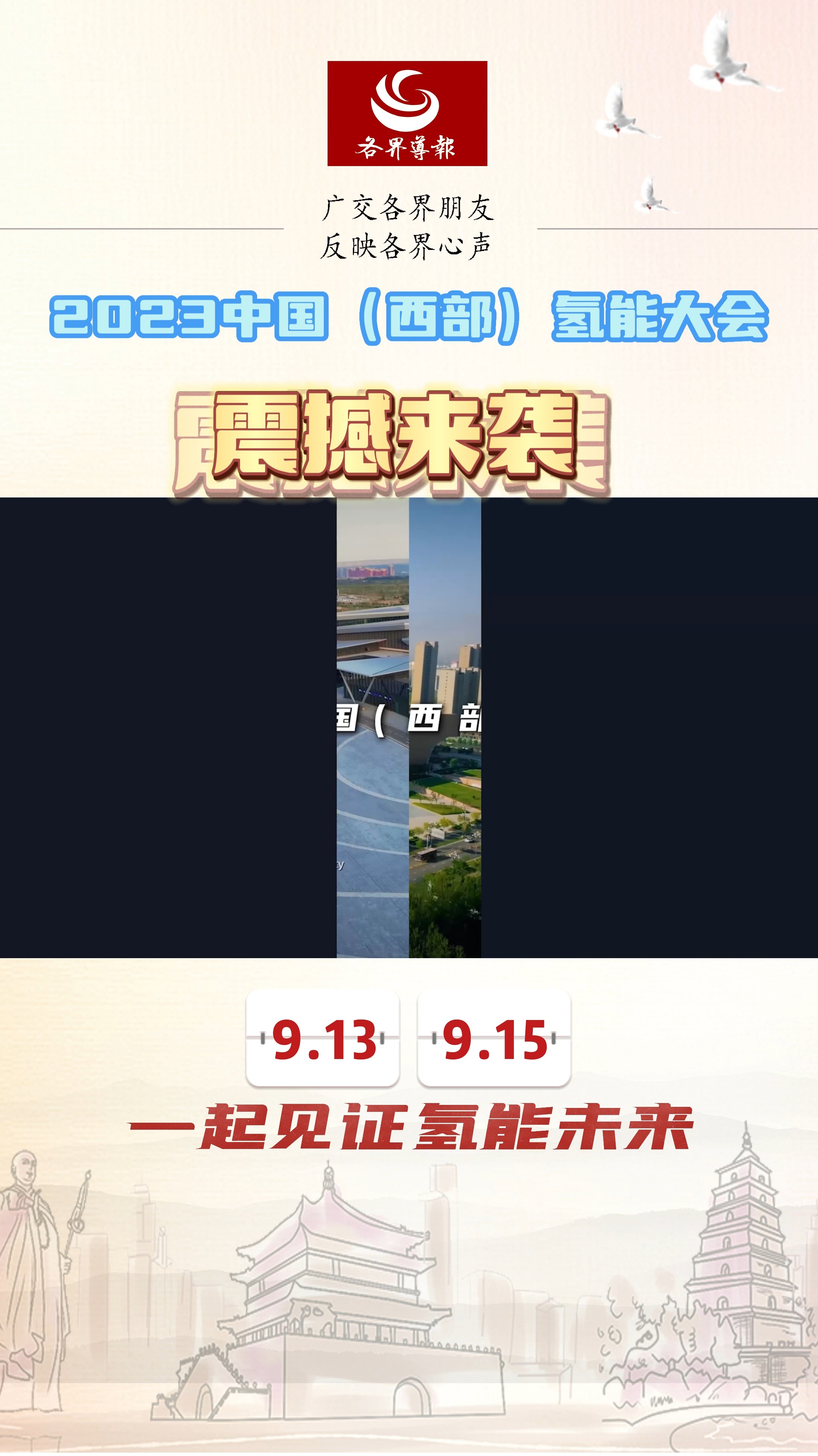 2023中国(西部)氢能大会震撼来袭!9.139.15,一起见证氢能未来! 