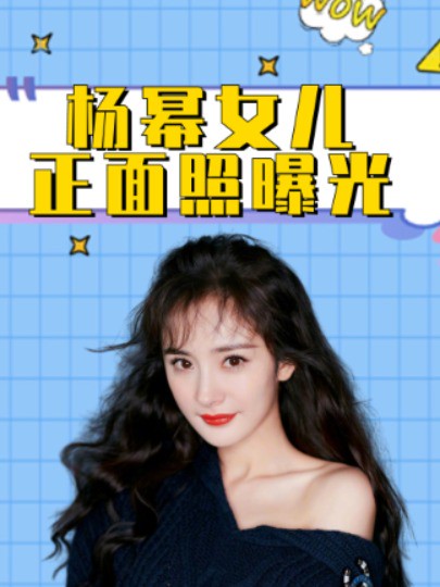 杨幂女儿正面照曝光,当看清小糯米长相后,才知她为何不让孩子露面#杨幂 #明星人物传 #播报台#明星资讯 #娱乐娱乐 