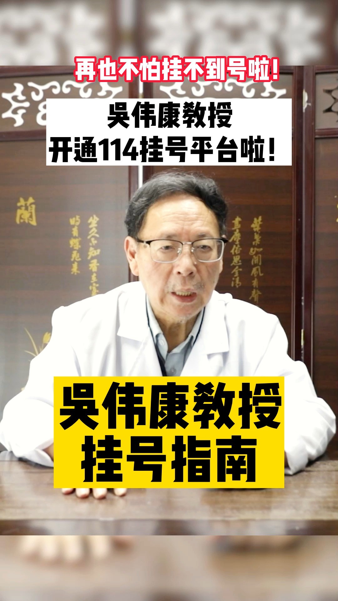 吴伟康教授开通114挂号平台啦!