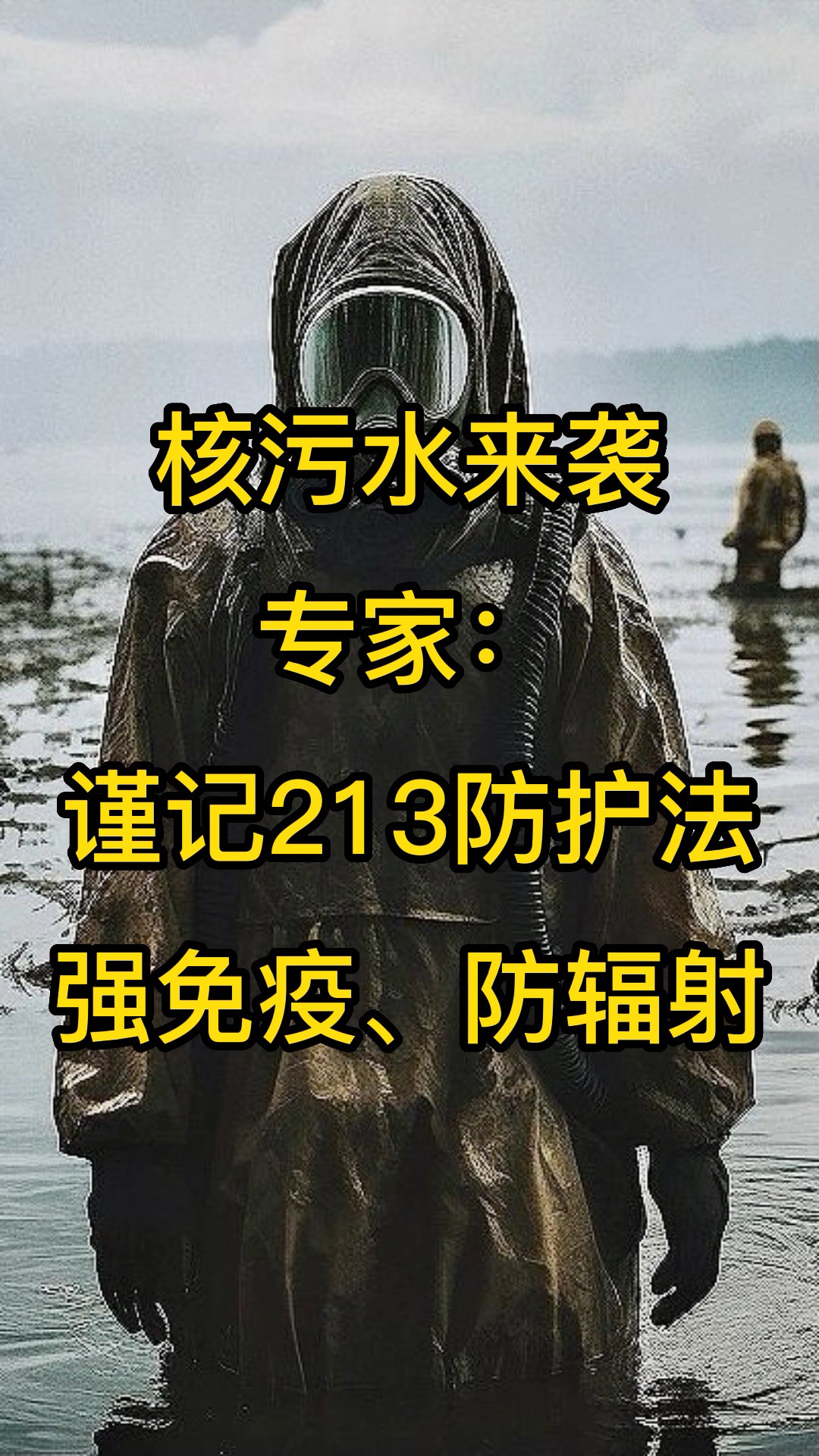 核污水来袭,专家:谨记213防护法,强免疫、防辐射