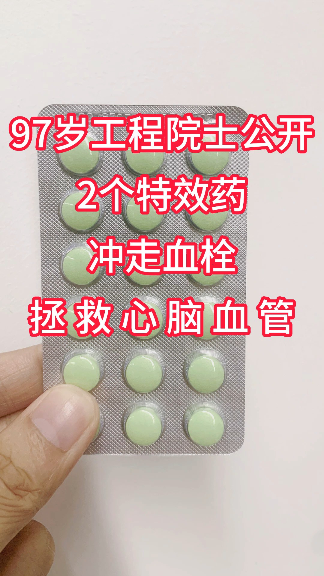 97岁工程院士公开:2个特效药,冲走血栓,拯救心脑血管