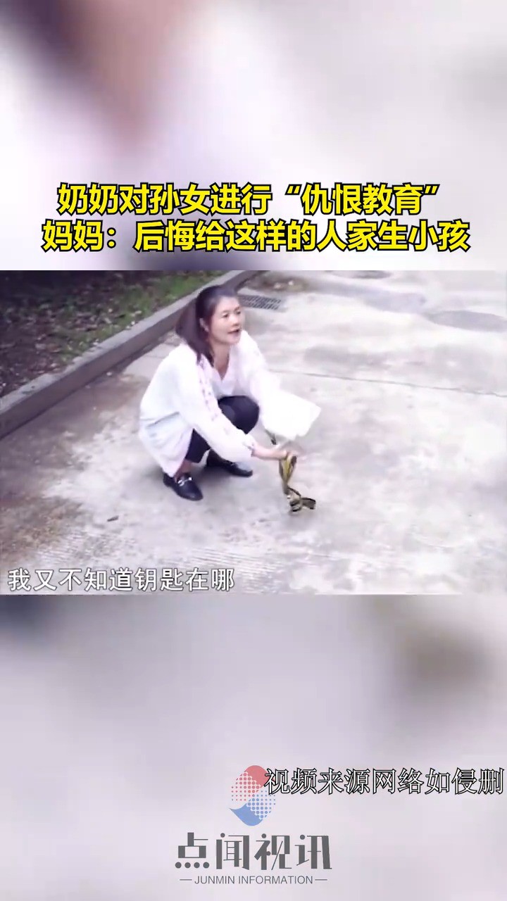 奶奶对孙女进行“仇恨教育”,妈妈:后悔给这样的人家生小孩 