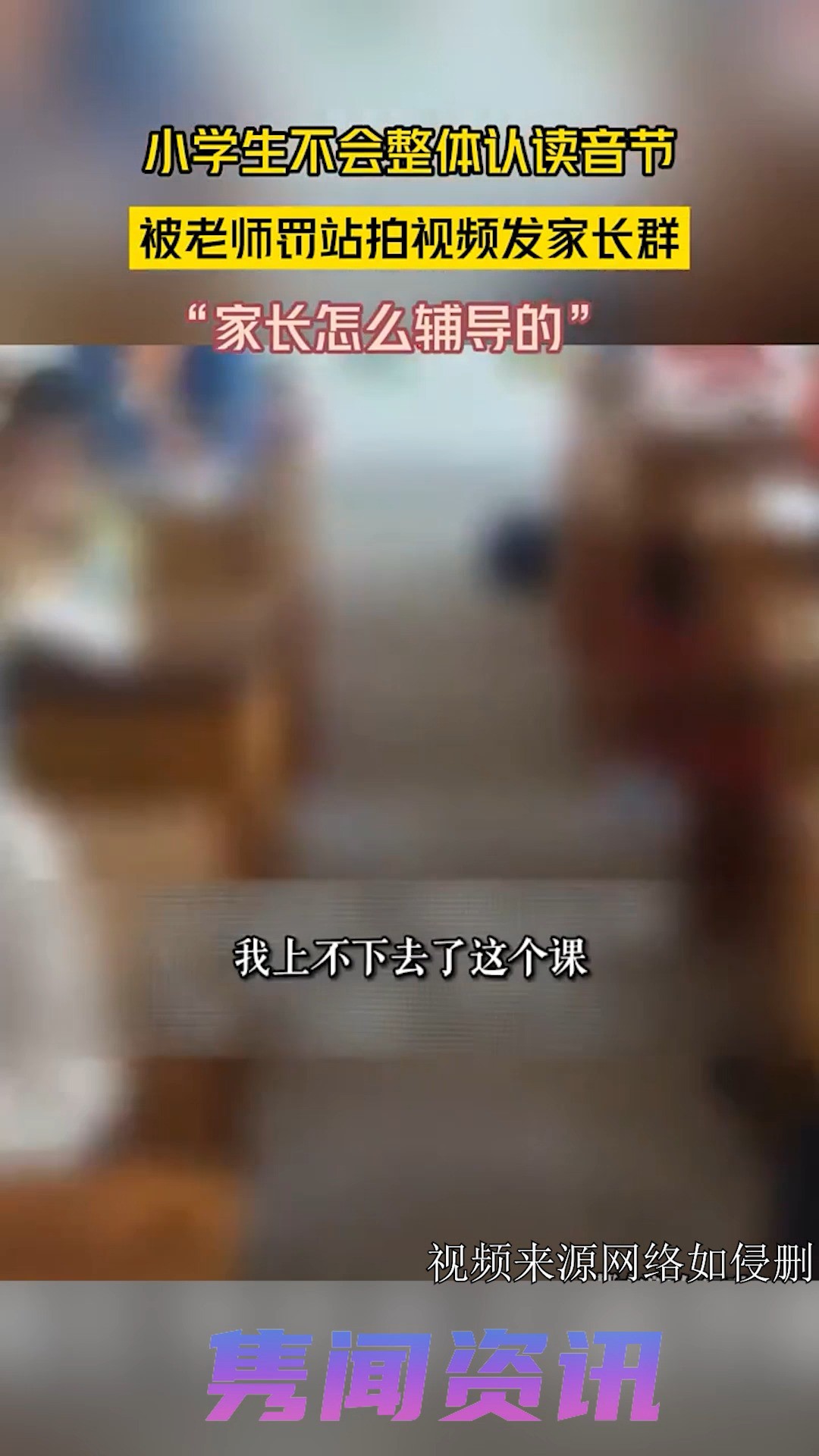 小学生不会整体认读音节,被老师罚站拍视频发家长群,“家长怎么辅导的” 