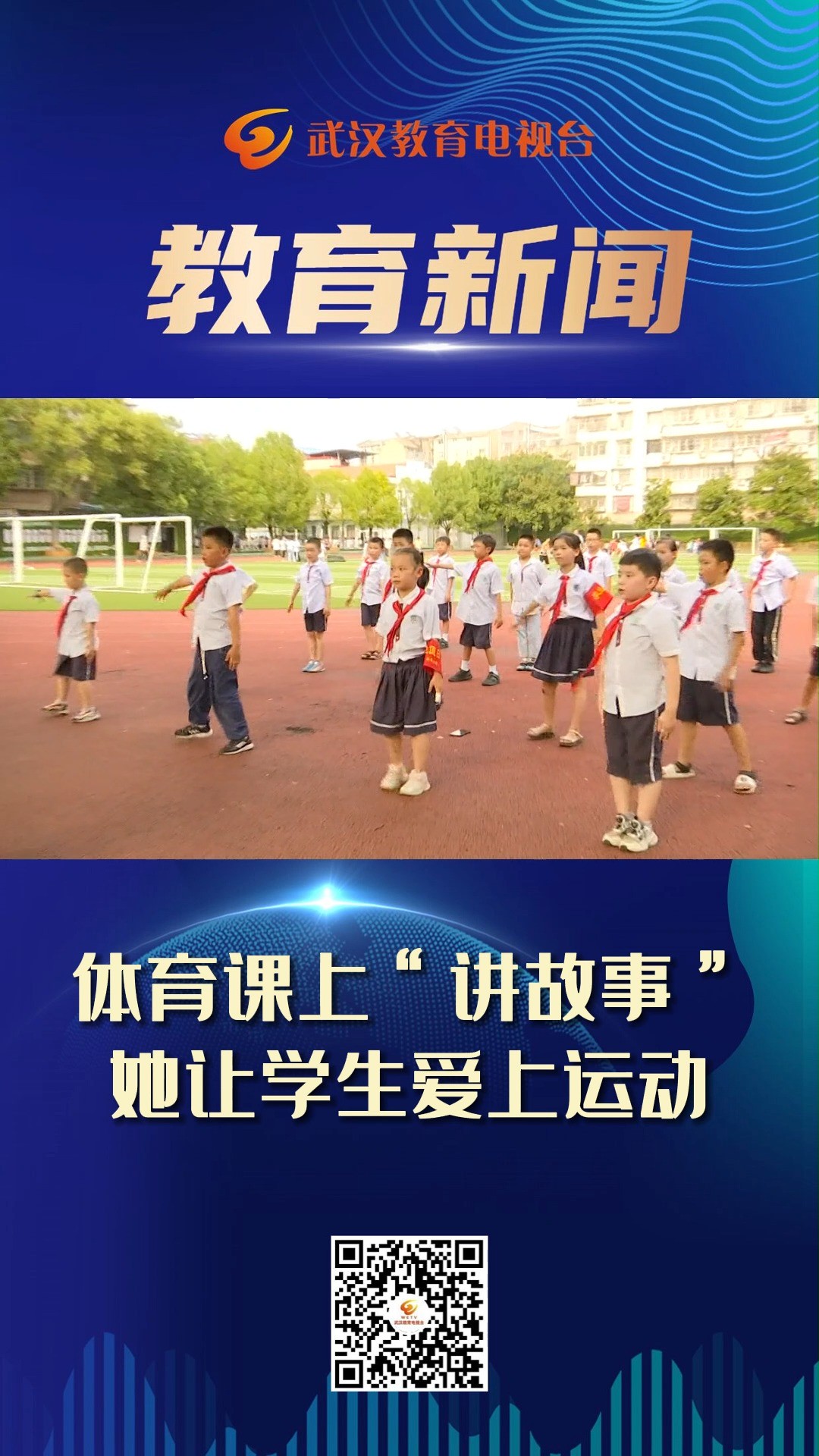 体育课上“讲故事”她让学生爱上运动