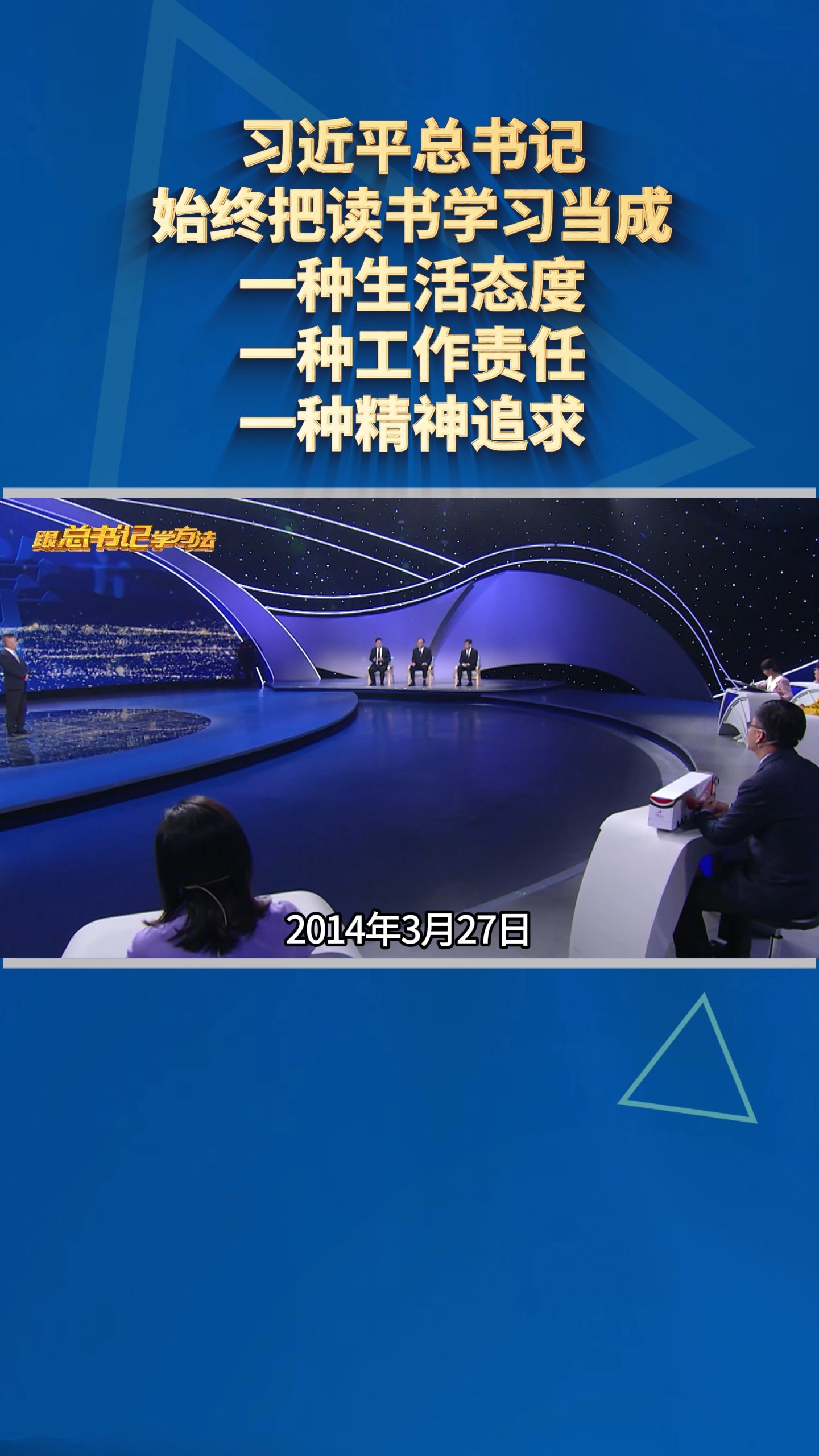 习近平总书记始终把读书学习当成一种生活态度、一种工作责任、一种精神追求