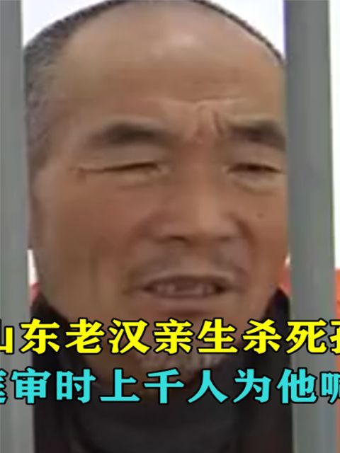 老人杀死孙子投案自首,去村里调查,村民一边倒:他活该被杀