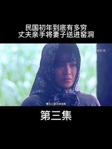 28. 民国初年到底有多穷,丈夫亲手将妻子送进窑洞 #老电影 #电影剪辑 #我的观影报告 