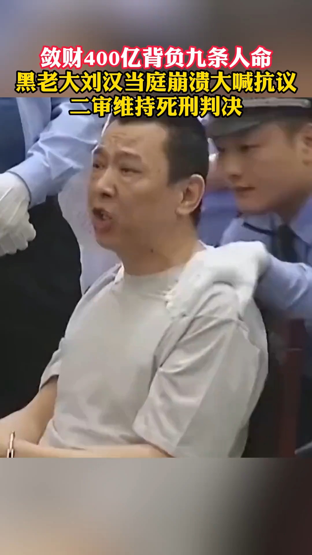 再看黑老大刘汉庭审现场,敛财400亿背负9条人命,被判死刑当庭崩溃大喊抗议,二审维持死刑判决.