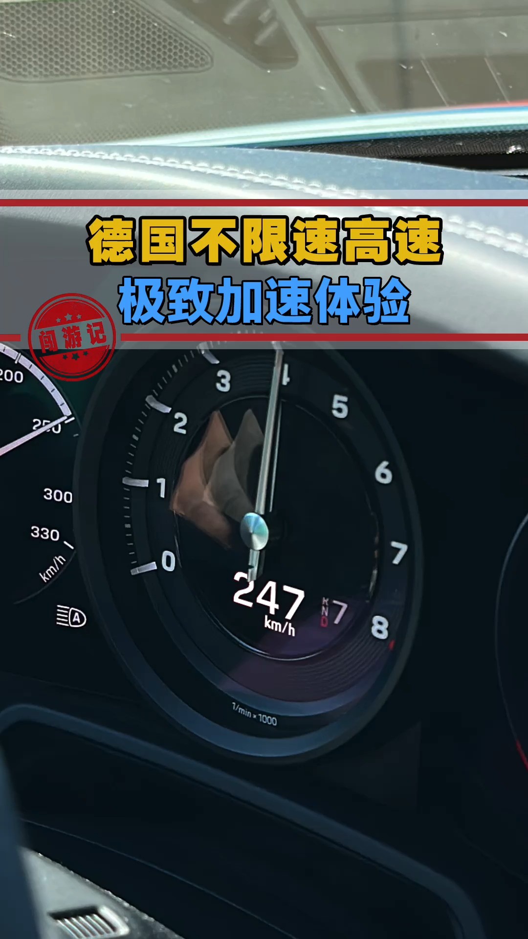 911 Dakar轻轻松松加速到200km/h,再试试极速能到多少吧!不限速高速真爽啊~