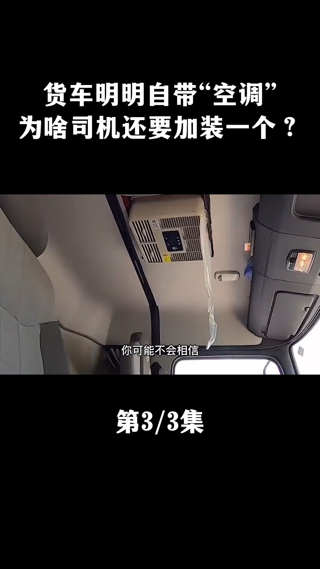 货车明明自带“空调”,为啥司机还要加装一个?难道有难言之隐? 