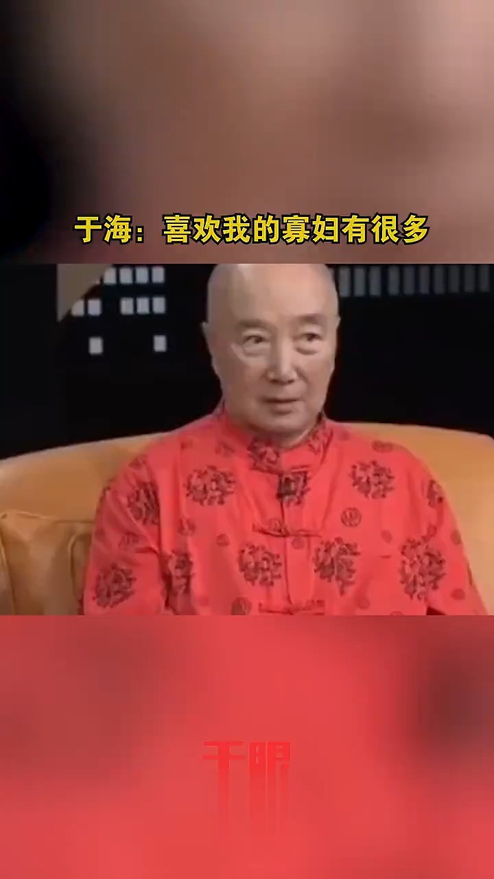 于海:喜欢我的寡妇有很多