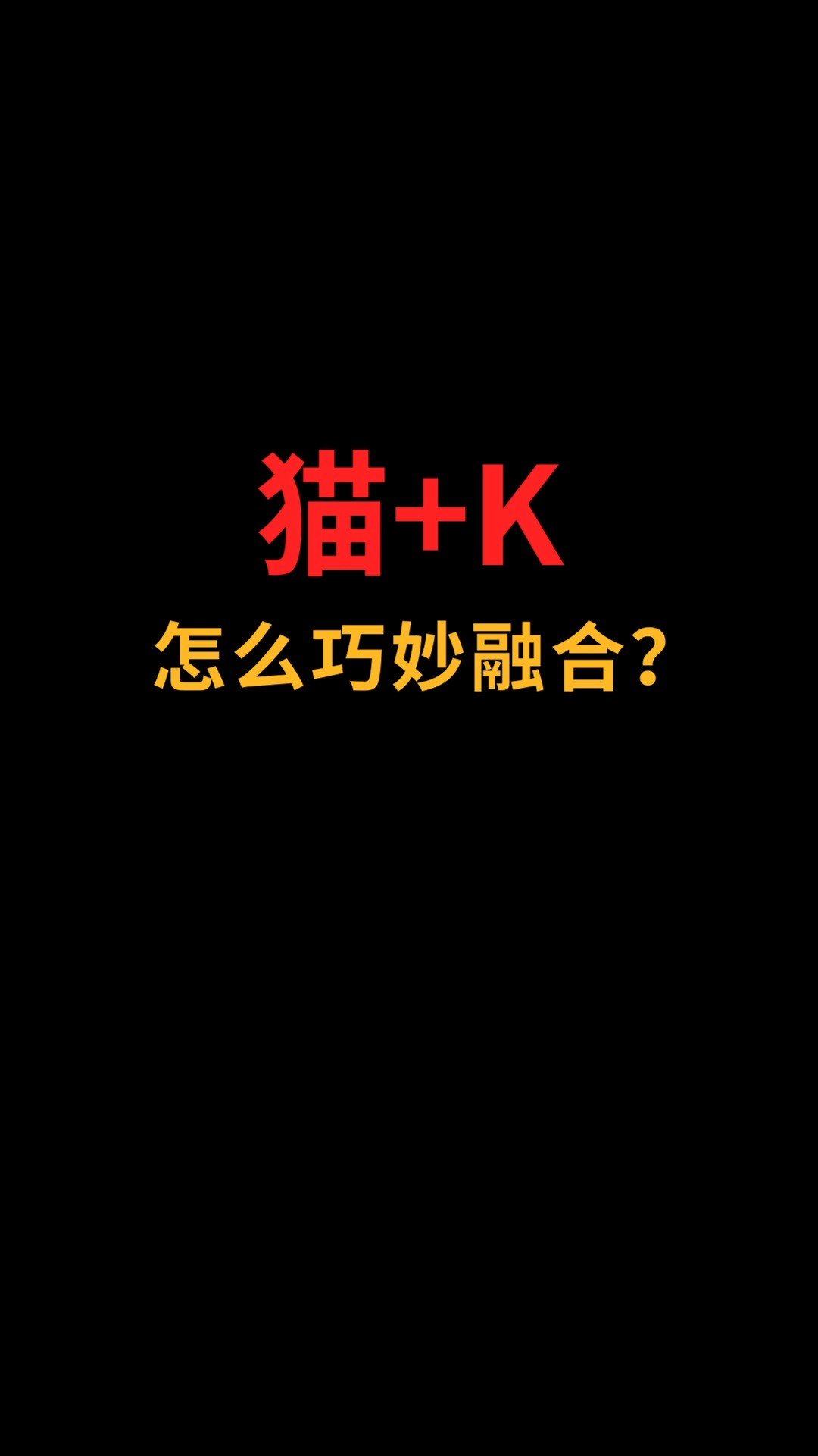 猫和K怎么巧妙融合?#logo设计#创业#商标设计