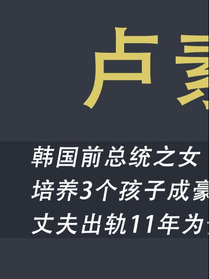 前总统之女和财阀之子联姻,女婿靠岳父暗地里敛财,上榜福布斯富豪榜第7#富豪#福布斯富豪榜