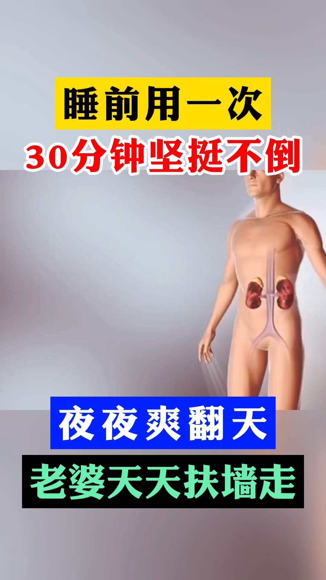 睡前用一次,30分钟坚挺不倒,夜夜爽翻天#男性健康 