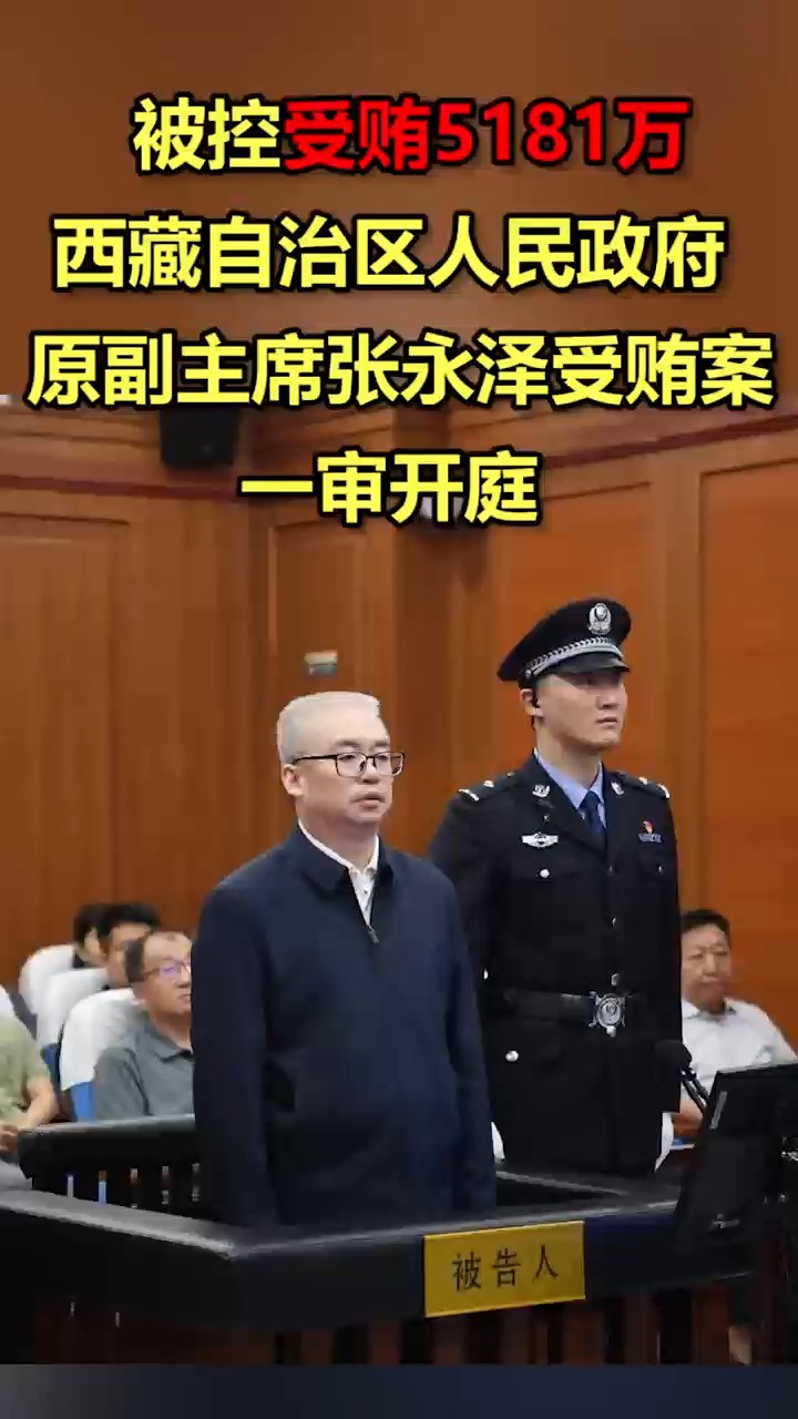 被控受贿5181万!西藏自治区人民政府原副主席张永泽受贿案一审开庭