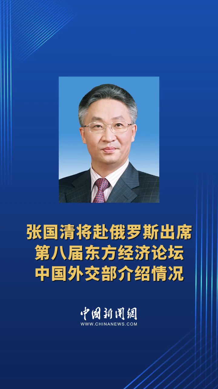 张国清将赴俄罗斯出席第八届东方经济论坛 中国外交部介绍情况 #外交部现场 (记者 :张素)